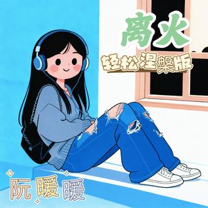 离火(轻松涅槃版)