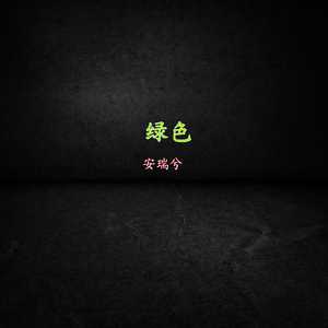 绿色 (伴奏)