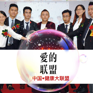 爱的联盟