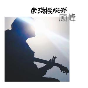 索玛樱桃谷(伴奏）