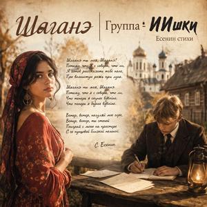 Шаганэ ты моя Шаганэ