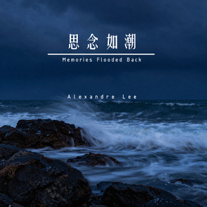 思念如潮