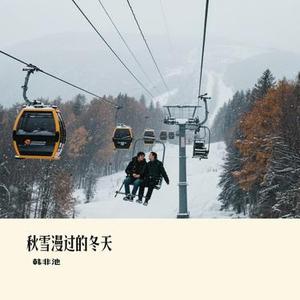 秋雪漫过的冬天