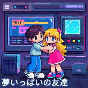 夢いっぱいの友達