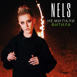 Не ми пали фитила (feat. VessoU)