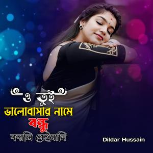 ও তুই ভালোবাসার নামে বন্ধু করলি বেইমানি