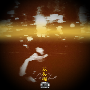 龙头棍（Prod by CODE.441）