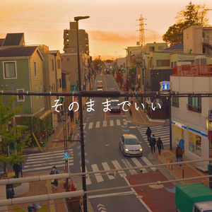 そのままでいい