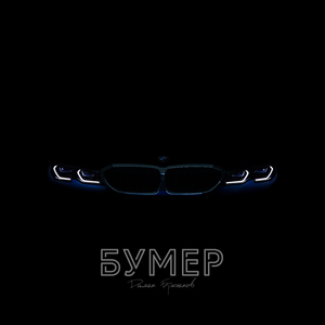 Бумер