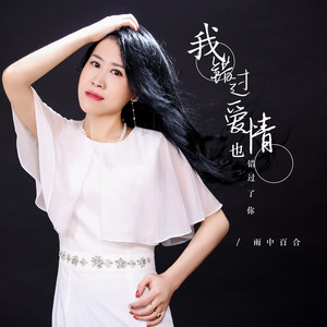 我错过爱情也错过了你