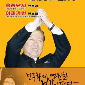 김대중대통령 판소리(옥중단시/이제가면)