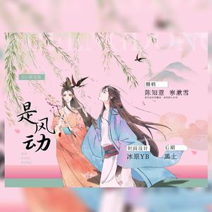 是风动