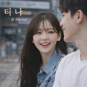 티 나 (It Shows)