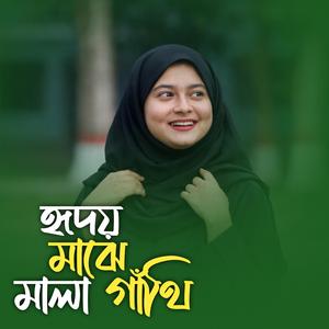 হৃদয় মাঝে মালা গাঁথি | Hridoy Majhe Mala Gathi Gojol
