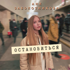 Остановиться