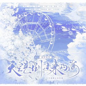 天空是倒过来的海