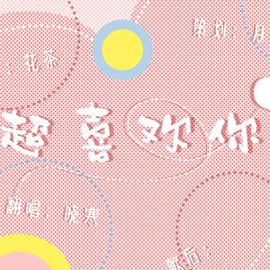 超喜欢你（Cover：智仁）