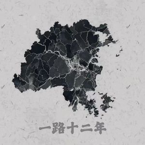 一路十二年（prod by.Lv9）