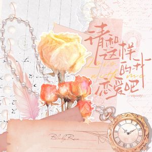 请和这样的我恋爱吧