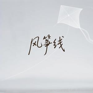 风筝线