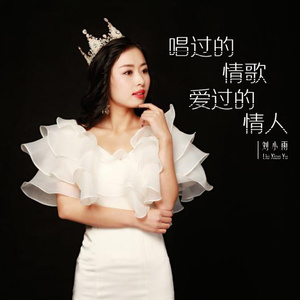 唱过的情歌爱过的情人