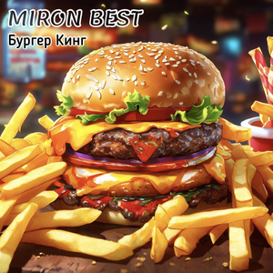 Бургер Кинг