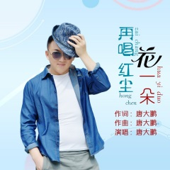 再唱红尘花一朵(男版吉特巴)