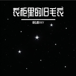 衣柜里的旧毛衣