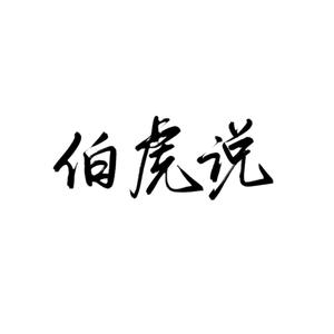伯虎说