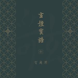玄坛宝诰（财神赵公明宝诰）