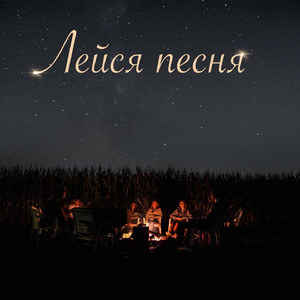 Лейся песня