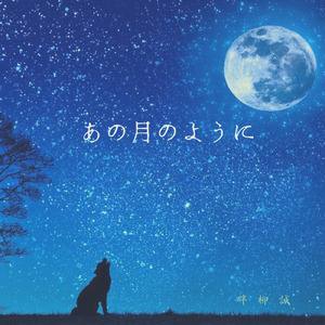 あの月のように