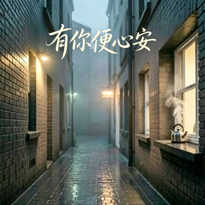 有你便心安