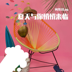 夏天与你悄悄来临