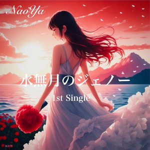 水無月のジェノー (feat. KANA & YUINA)