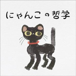 にゃんこの哲学