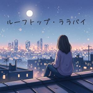 ルーフトップ・ララバイ