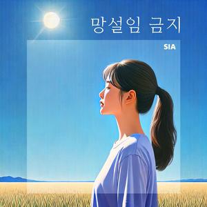 망설임 금지 (Don’t Hesitate)