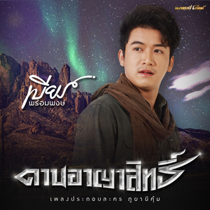 ดาบอาญาสิทธิ์ (เพลงประกอบละคร "ภูผาผีคุ้ม")
