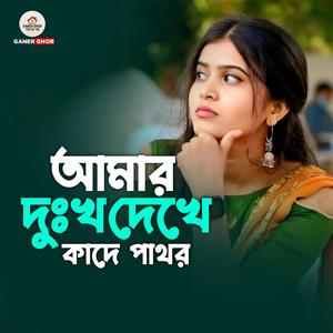 আমার দুঃখ দেখে কাঁদে পাথর