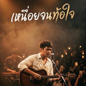 เหนื่อยจนท้อใจ