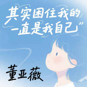 其实困住我的一直是我自己