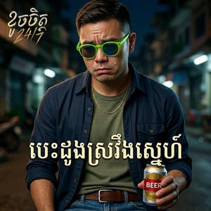 បេះដូងស្រវឹងស្នេហ៍ (ខូចចិត្ត 24/7)
