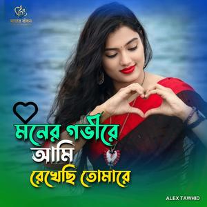 এ মনের গভীরে আমি রেখেছি তোমারে | A Moner Govire Ami Rekhechi Tomare