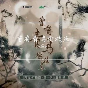 曾有青鸟衔枝来