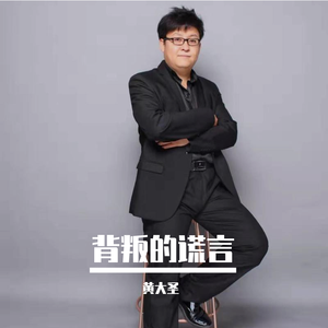 背叛的谎言 伴奏