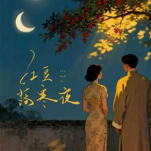 红豆落寒夜