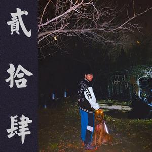 贰拾肆（Prod By KAW的集装箱）