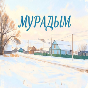 Мурадым