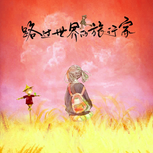 路过世界的旅行家（翻自 云の泣）